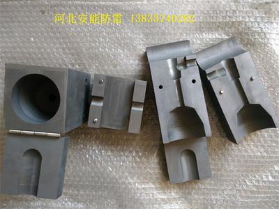 安能放热焊接模具 耐高温铸造雷电防护基石